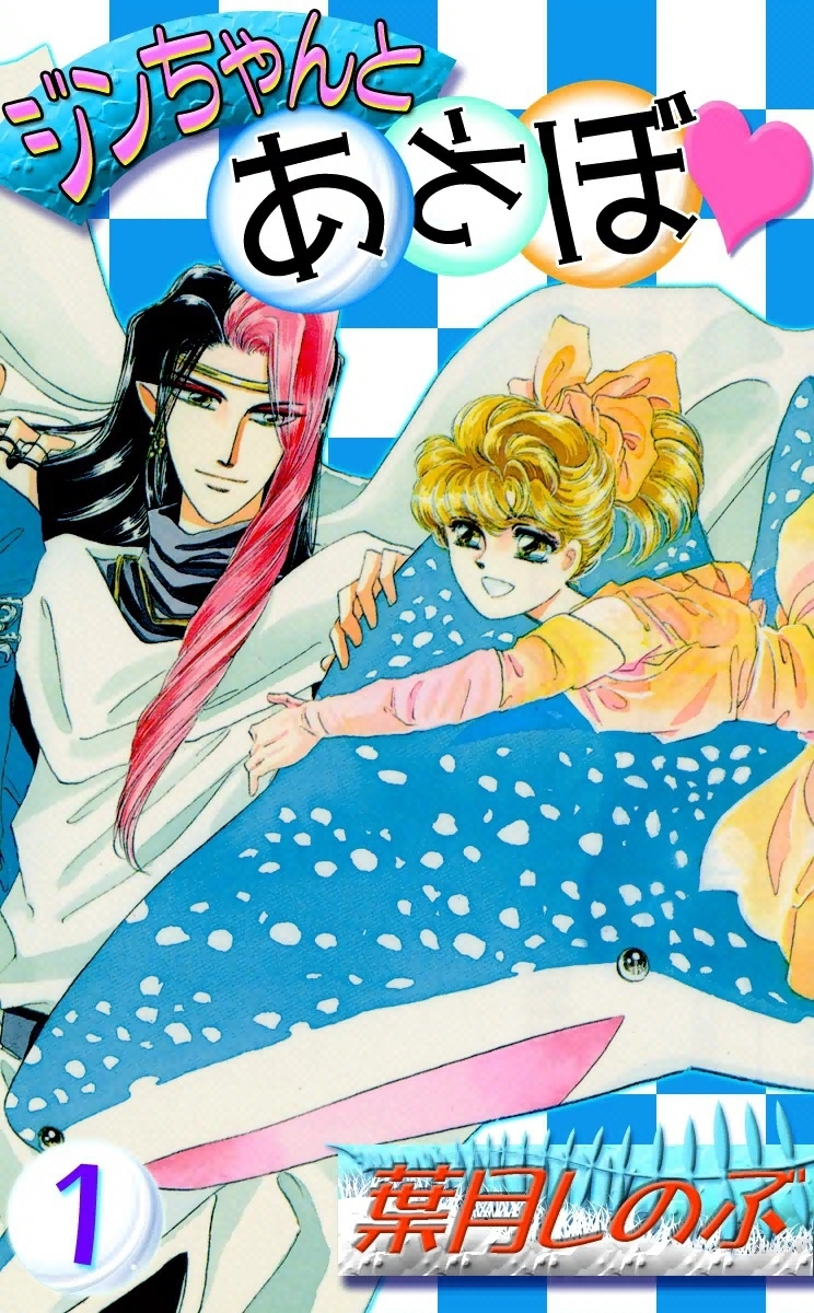 ジンちゃんとあそぼ　（1）