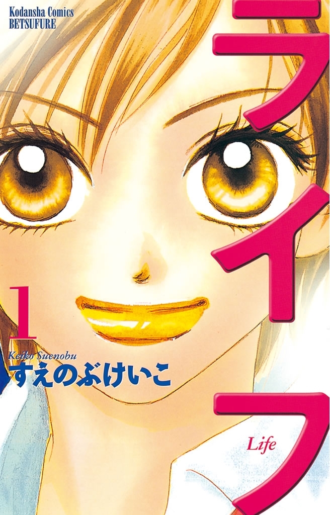 【期間限定　無料お試し版　閲覧期限2026年8月23日】ライフ（１）