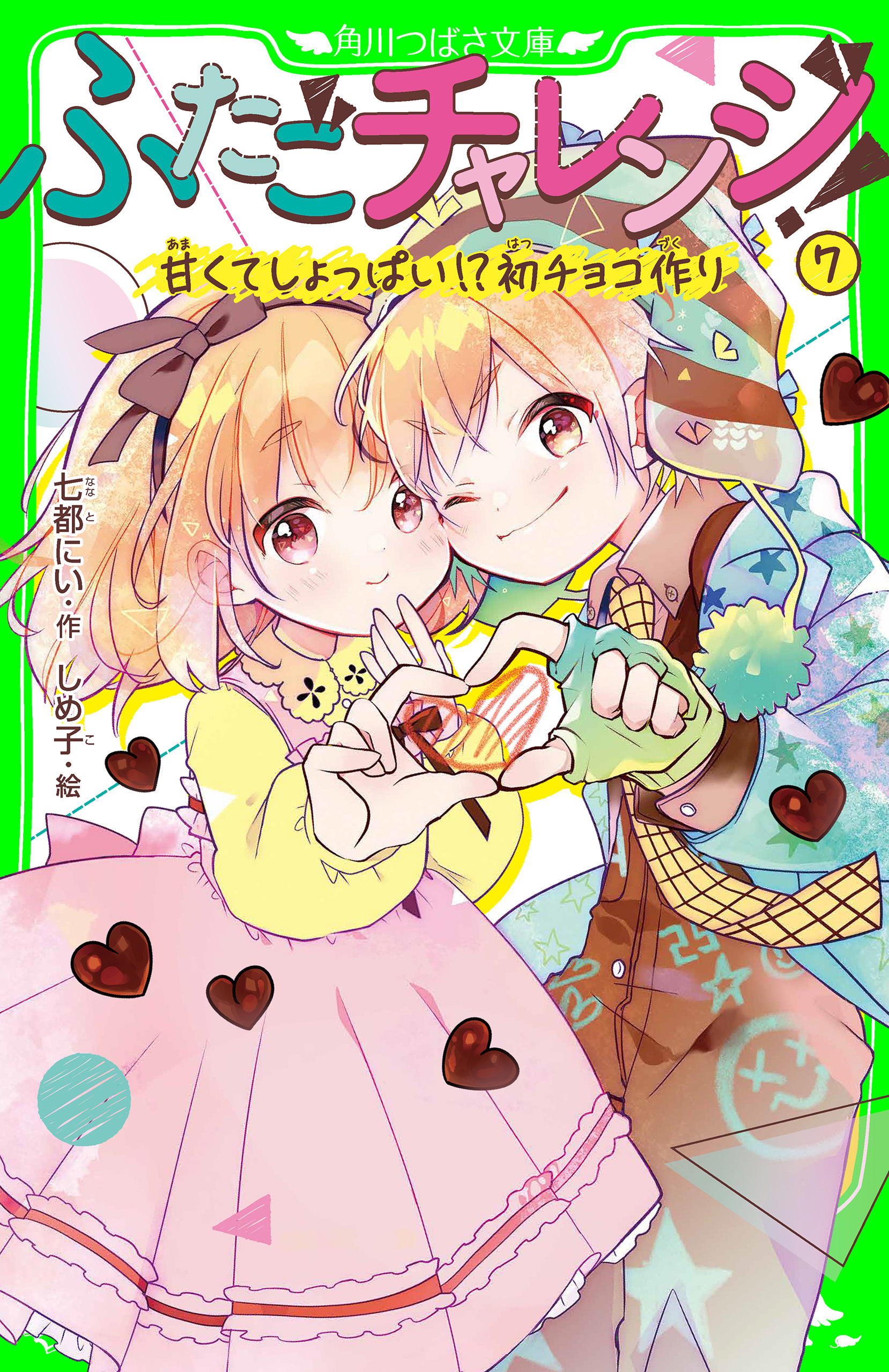 ふたごチャレンジ！７　甘くてしょっぱい!?初チョコ作り