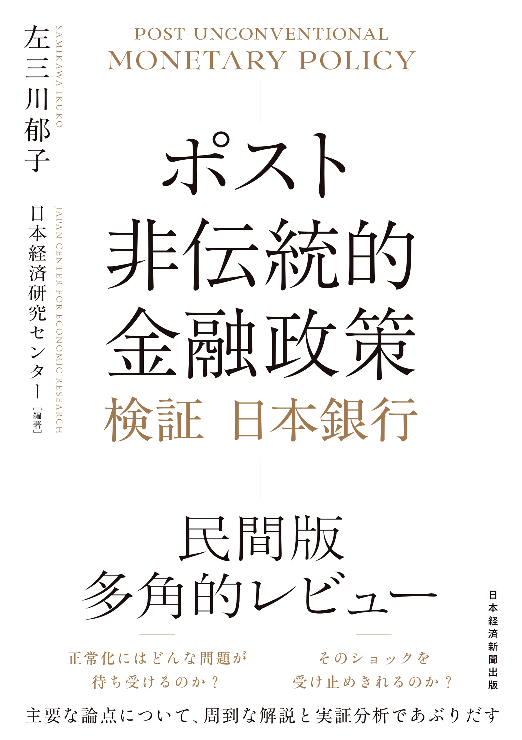 ポスト非伝統的金融政策　検証 日本銀行