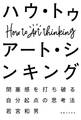 ハウ・トゥ アート・シンキング