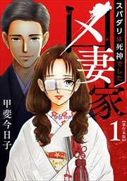 凶妻家～スパダリは死神でした～　単行本版1