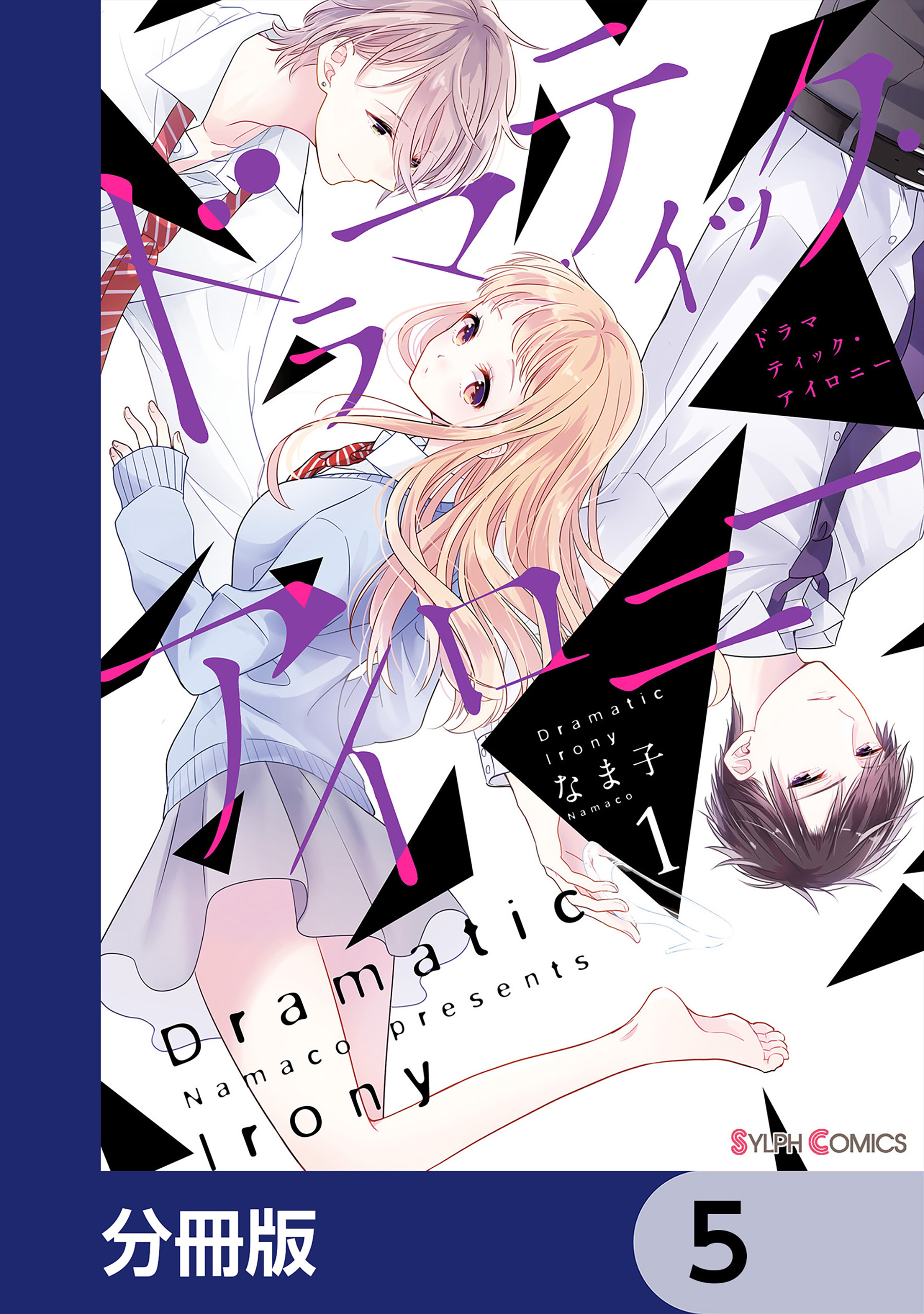 ドラマティック・アイロニー【分冊版】　5