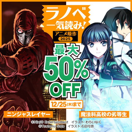 ラノベ一気読み!アニメ原作2025