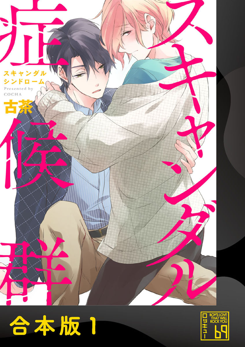 スキャンダル症候群（シンドローム）【合本版】