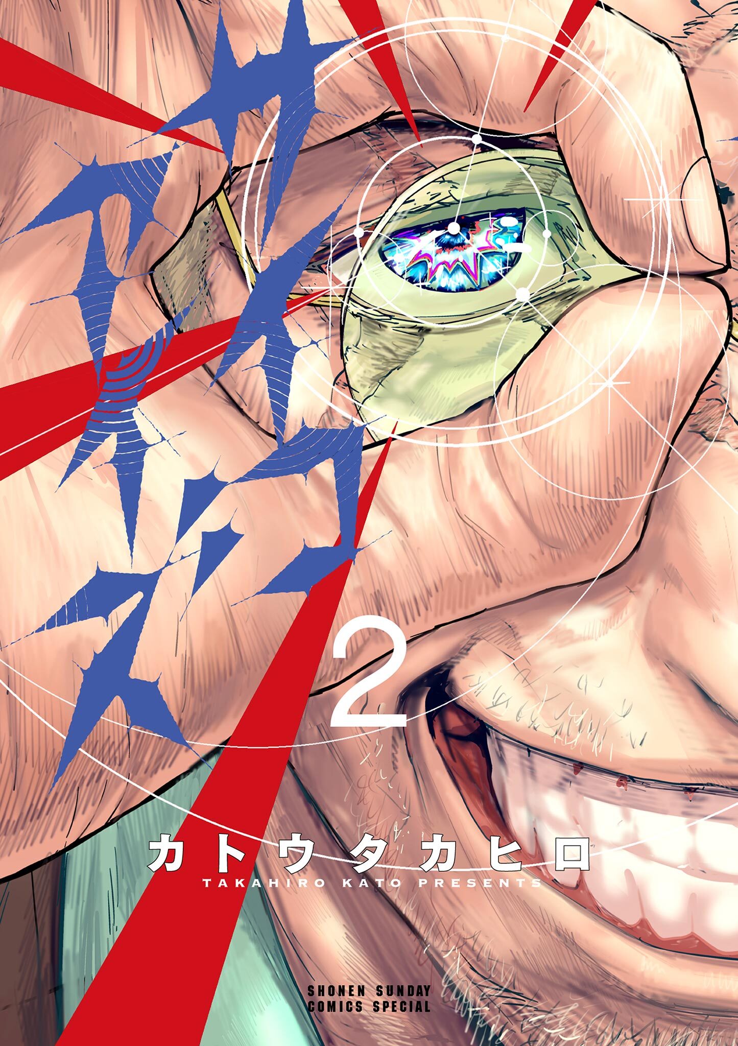 【期間限定　無料お試し版　閲覧期限2026年10月8日】サイコアイズ 2