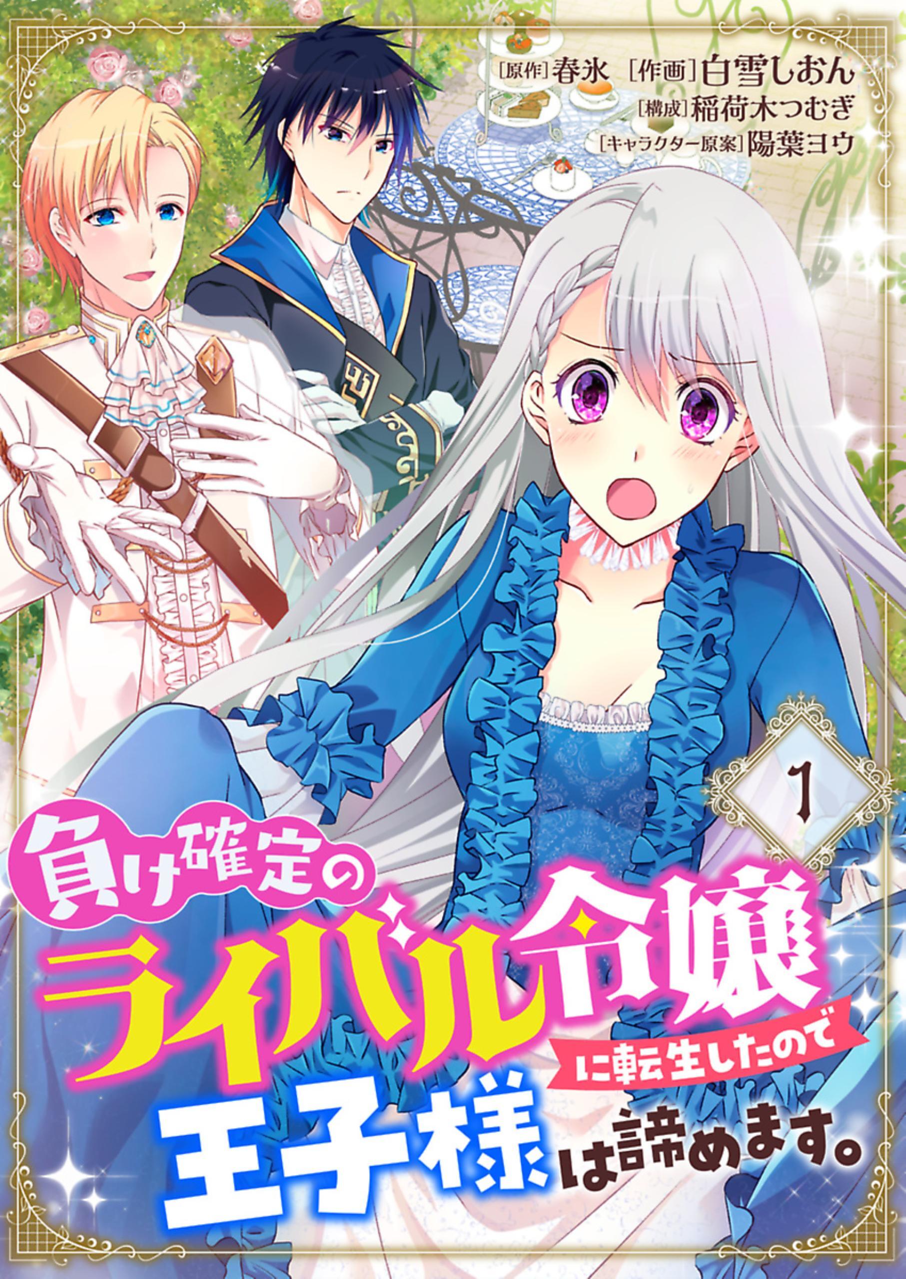 【期間限定　無料お試し版】負け確定のライバル令嬢に転生したので王子様は諦めます。【単話】 1