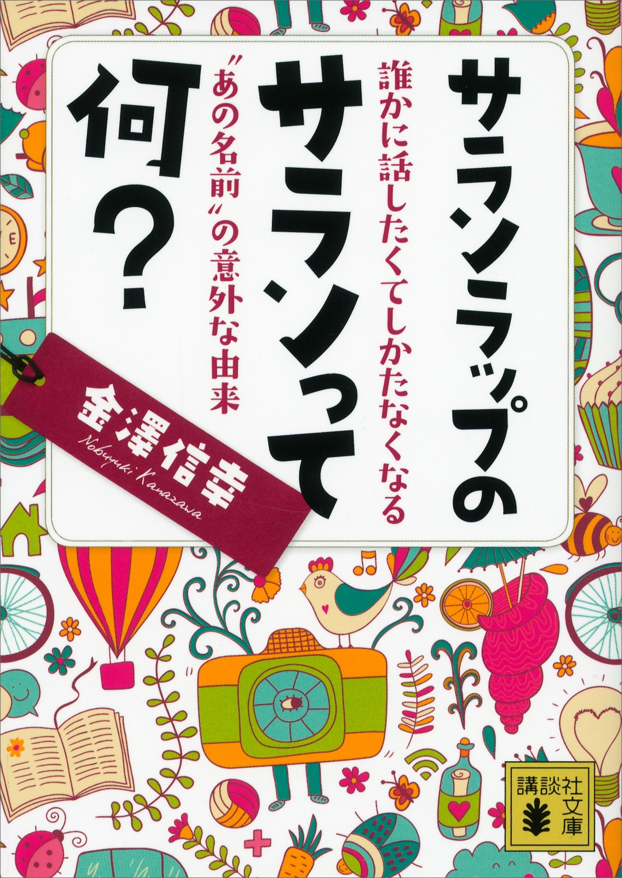 サランラップのサランって何？　誰かに話したくてしかたなくなる“あの名前”の意外な由来