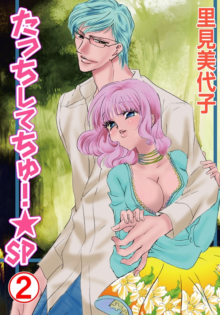 たっちしてちゅ！★SP