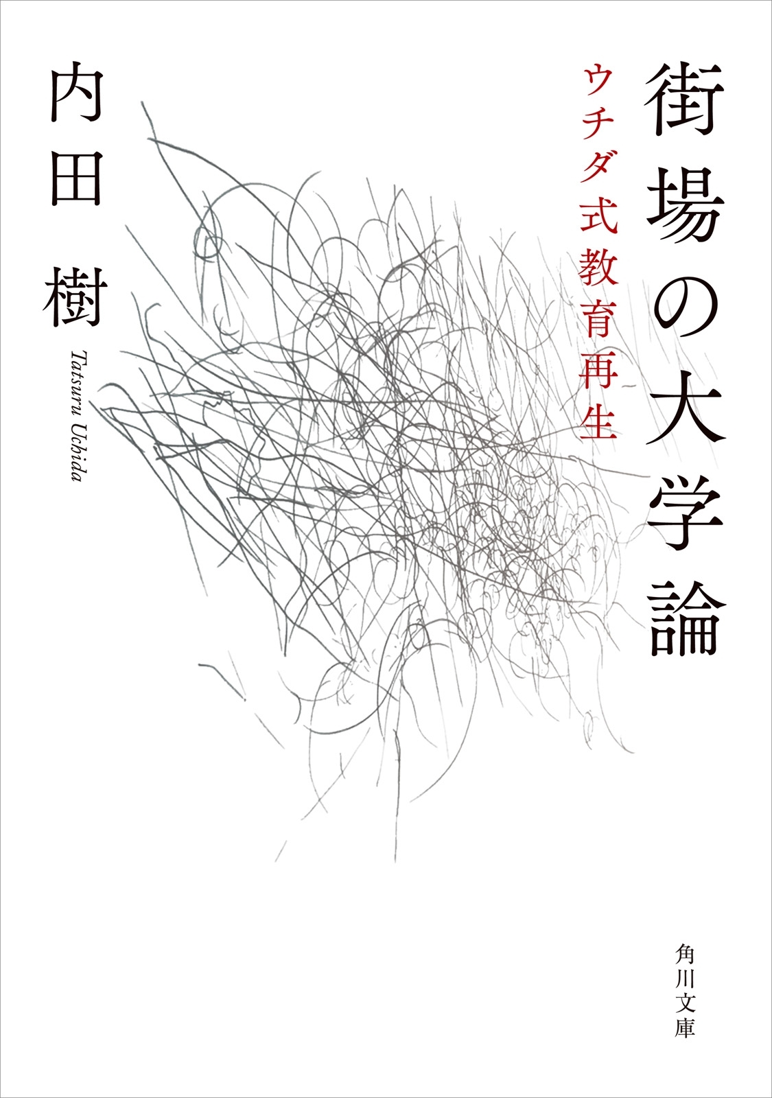 街場の大学論　ウチダ式教育再生