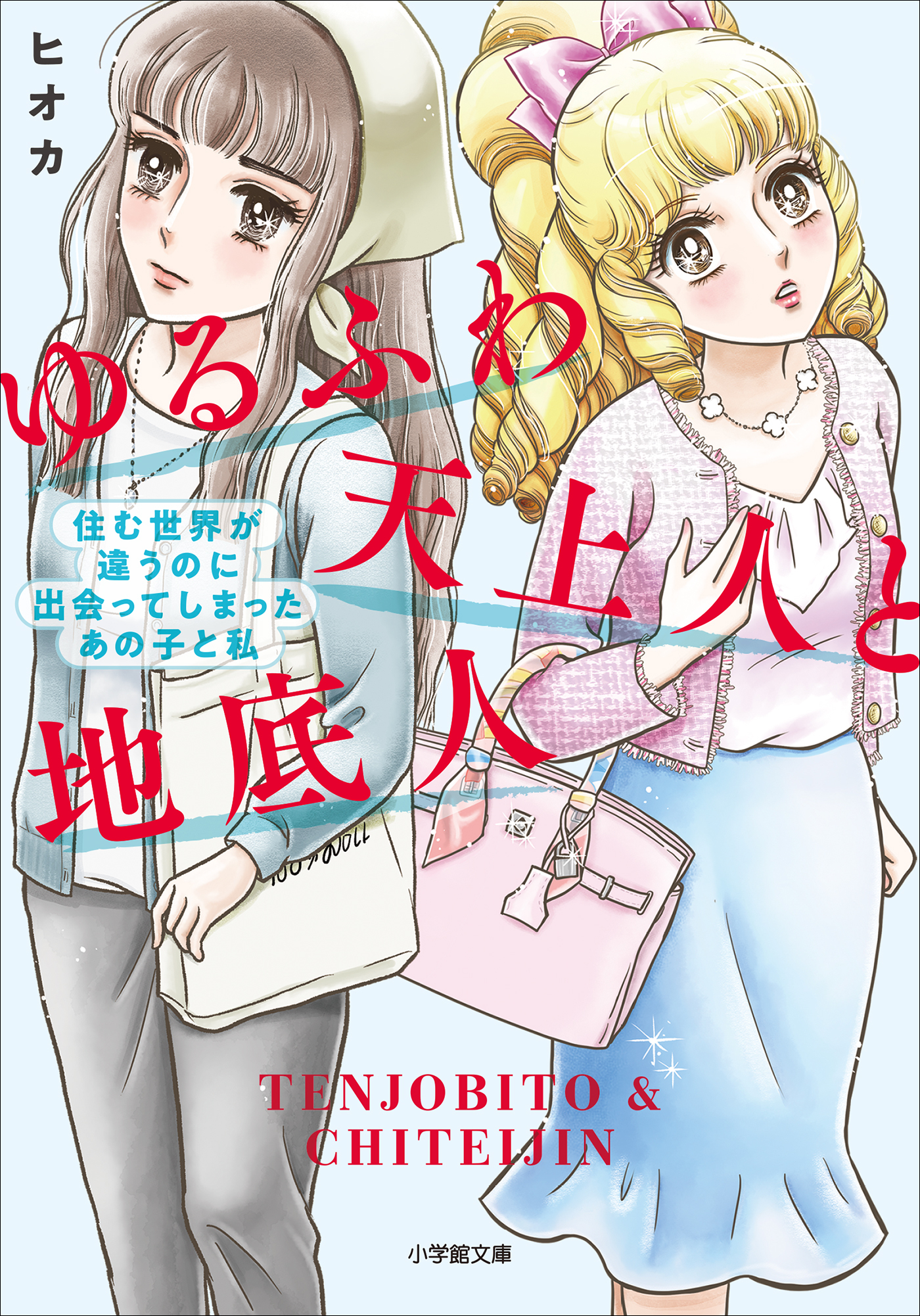 ゆるふわ天上人と地底人　～住む世界が違うのに出会ってしまったあの子と私～