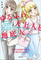 ゆるふわ天上人と地底人 ~住む世界が違うのに出会ってしまったあの子と私~