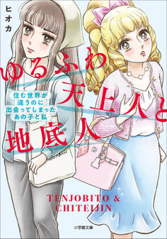 ゆるふわ天上人と地底人 ~住む世界が違うのに出会ってしまったあの子と私~