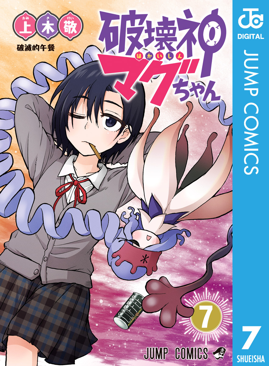 破壊神マグちゃん 7