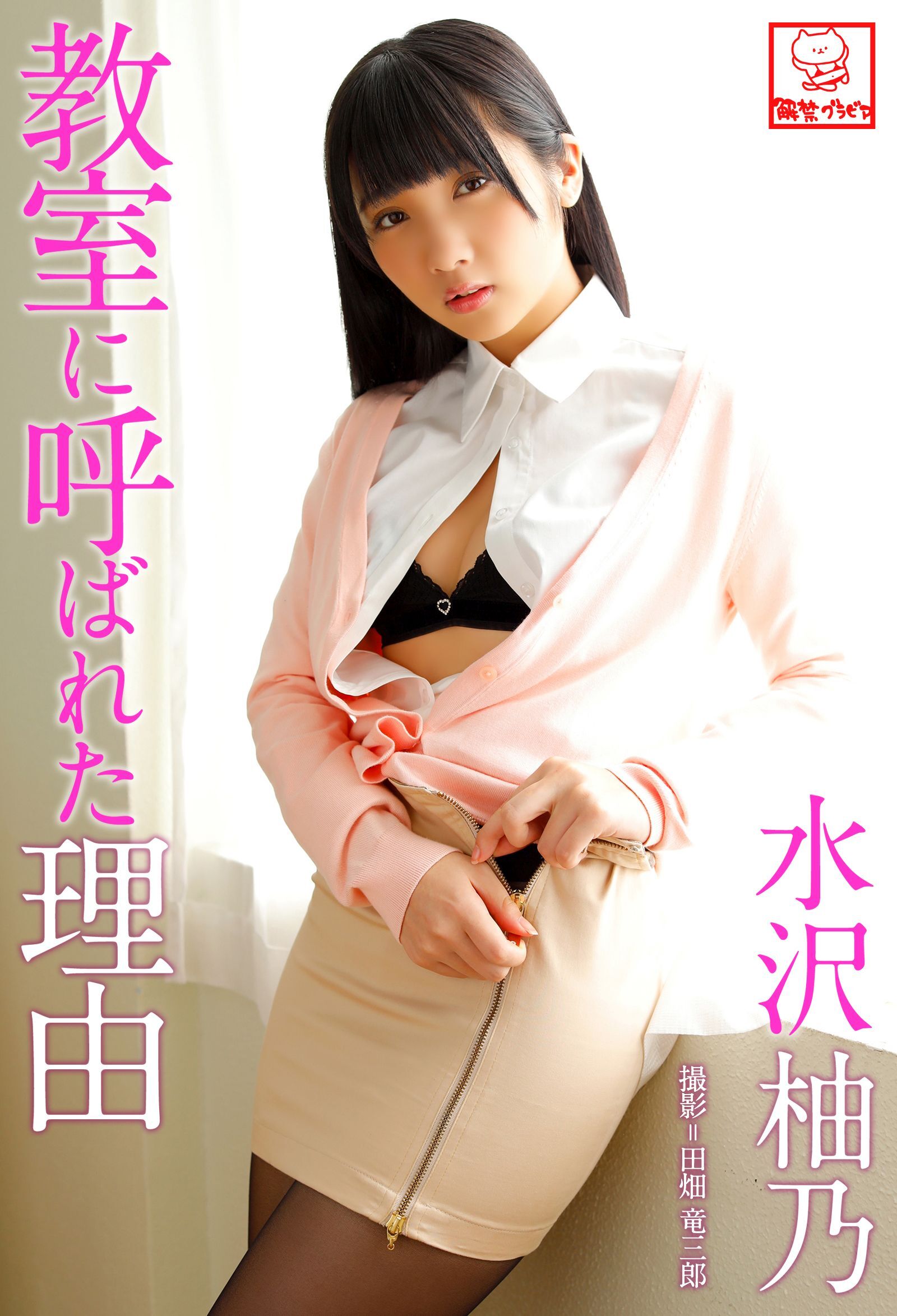 教室に呼ばれた理由　水沢柚乃※直筆サインコメント付き