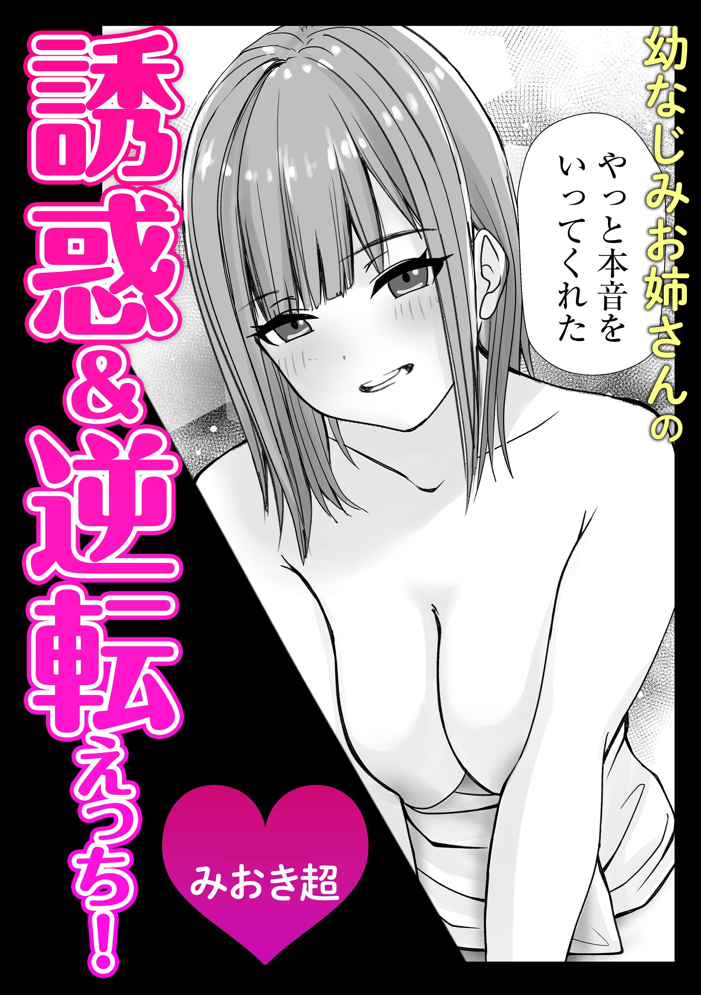 幼なじみお姉さんの誘惑＆逆転えっち！