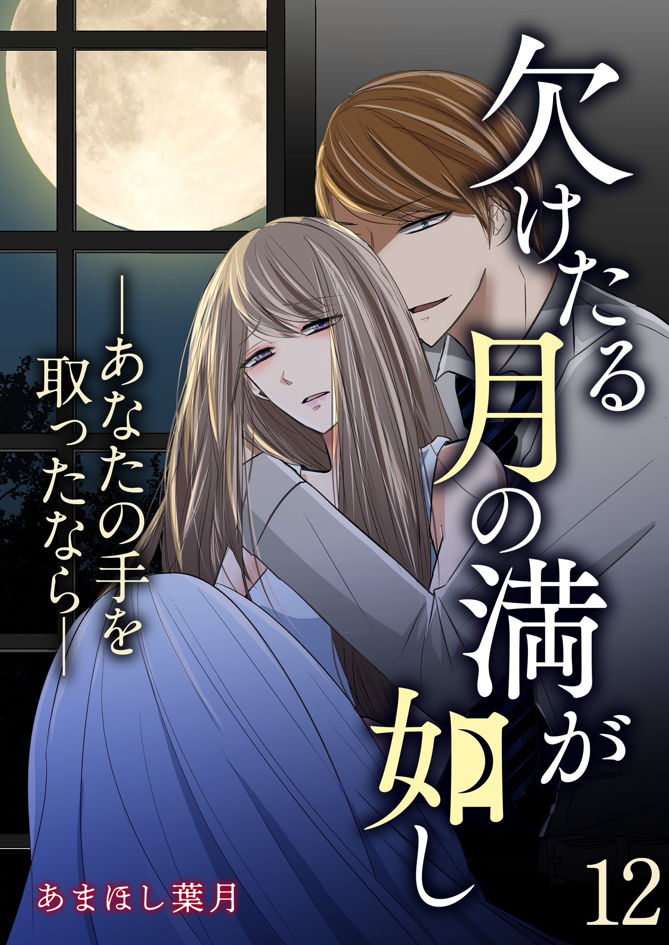 欠けたる月の満が如し ―あなたの手を取ったなら―【単話版】 / 12話