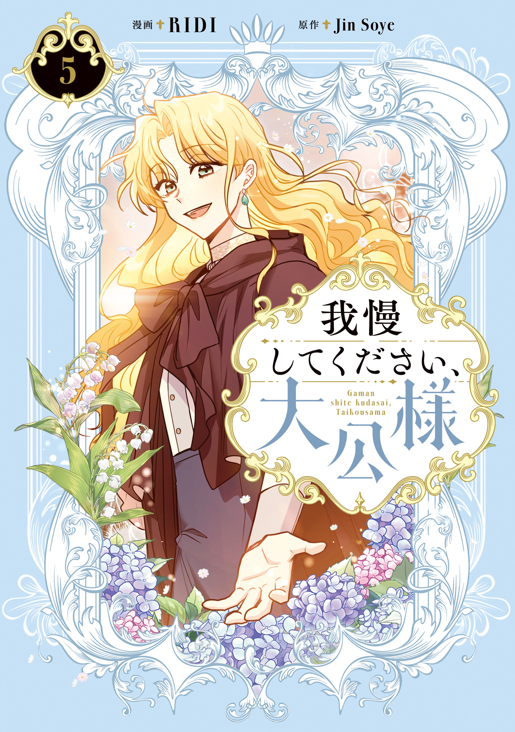 我慢してください、大公様　５