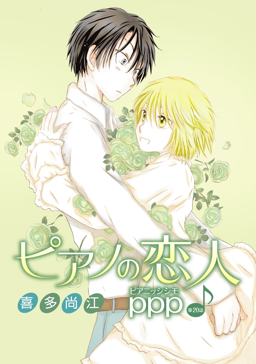 ピアノの恋人 ppp［ばら売り］第20話