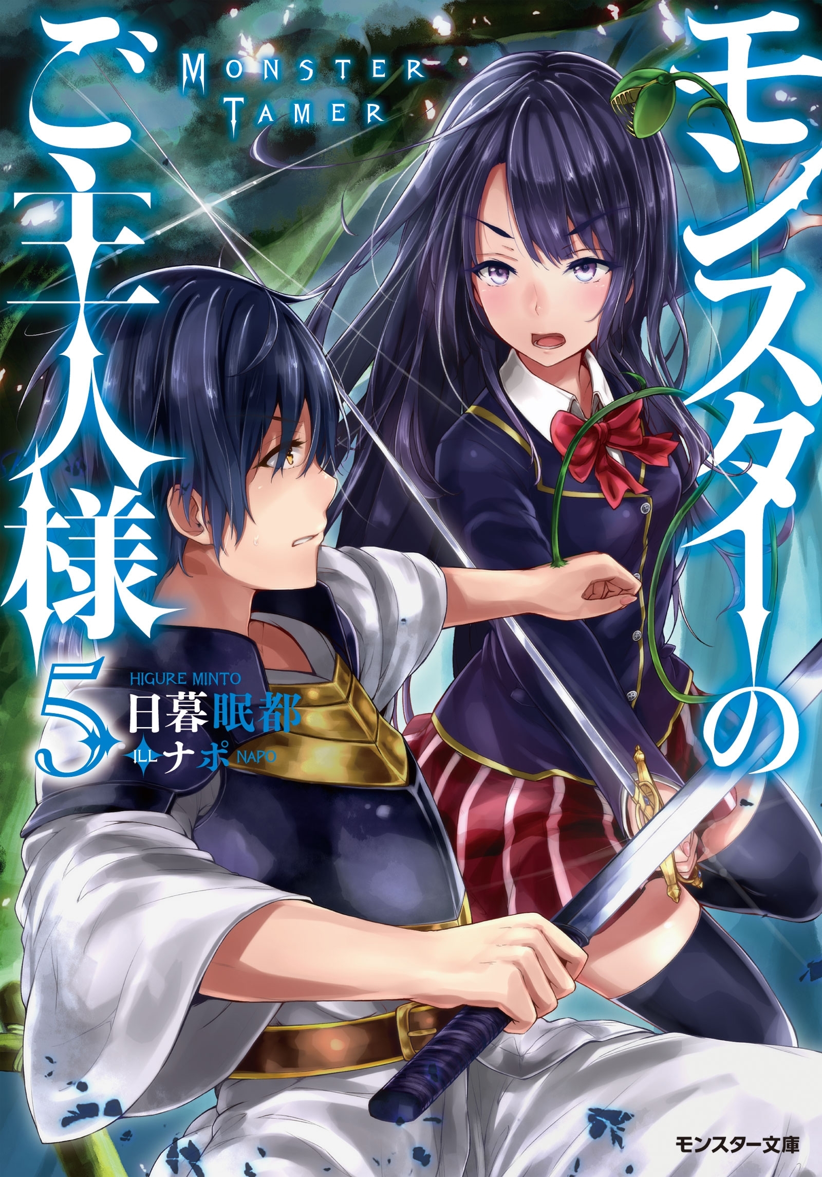 モンスターのご主人様 ： 5