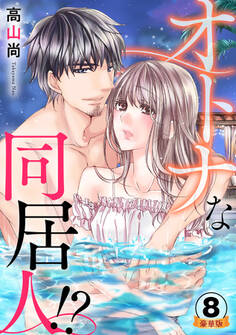 オトナな同居人!? 豪華版 【豪華版限定特典付き】 8巻