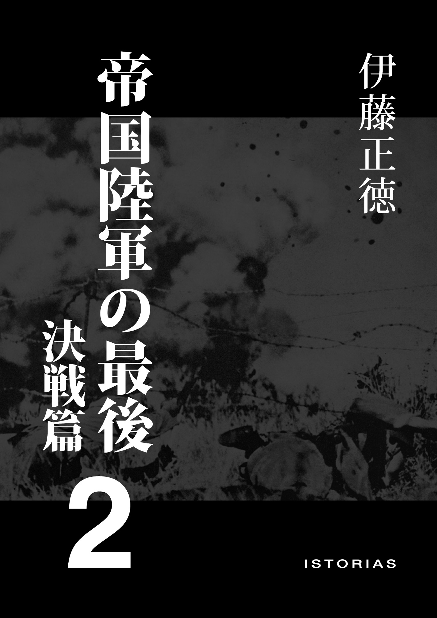 帝国陸軍の最後2 決戦篇