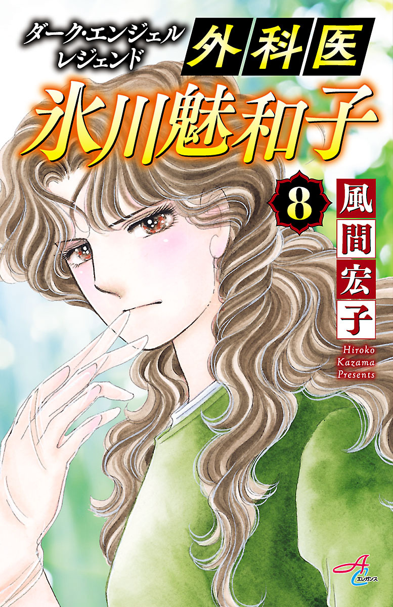 風間宏子の作品一覧 30件 Amebaマンガ 旧 読書のお時間です