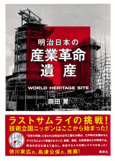 明治日本の産業革命遺産 ラストサムライの挑戦! 技術立国ニッポンはここから始まった!