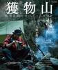 獲物山