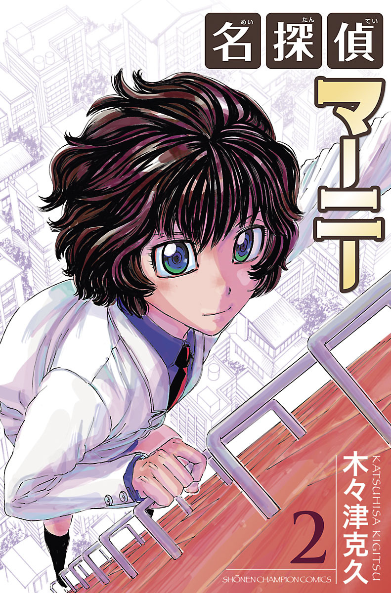【期間限定　無料お試し版】名探偵マーニー　2