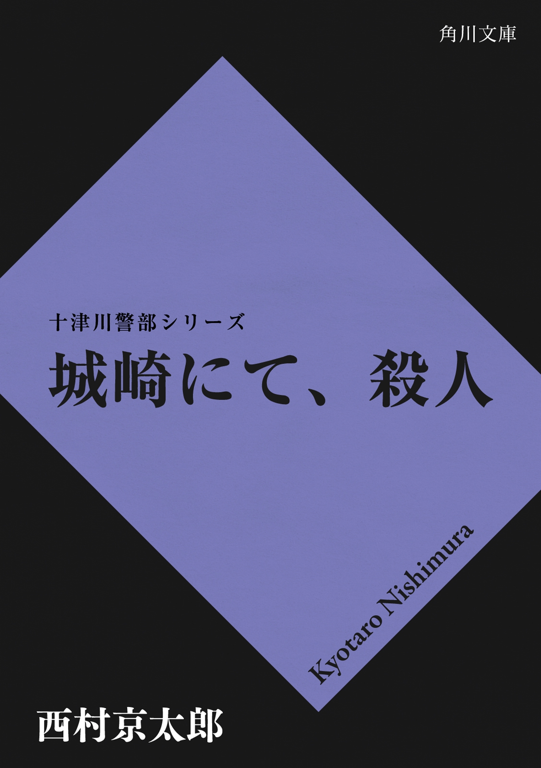 城崎にて、殺人