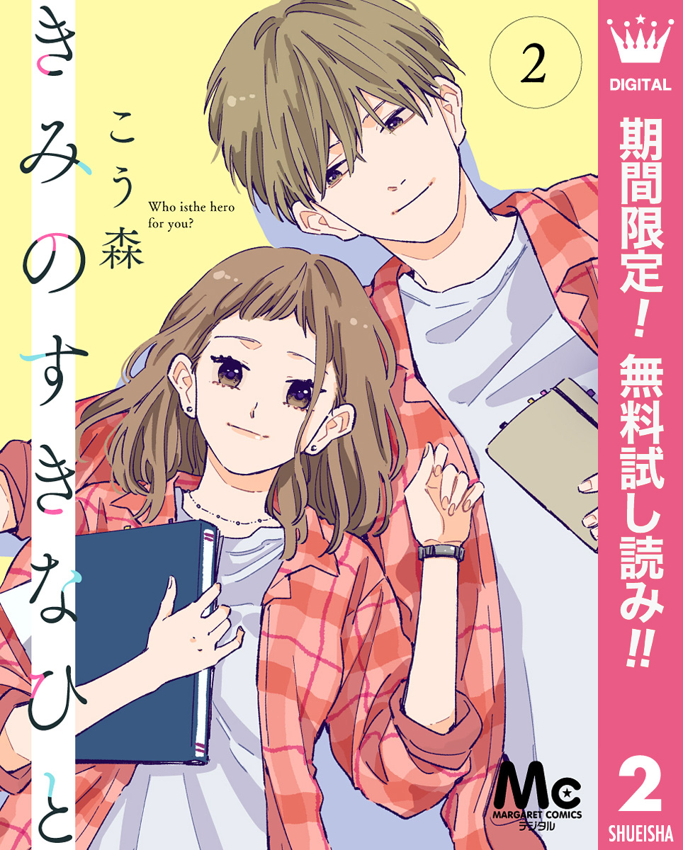 きみのすきなひと 分冊版【期間限定無料】 2