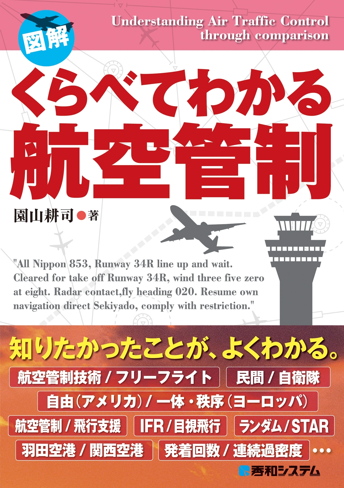 くらべてわかる航空管制