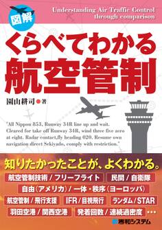 くらべてわかる航空管制