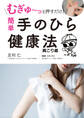 むぎゅ~っと押すだけ! 簡単 手のひら健康法 肩こり編