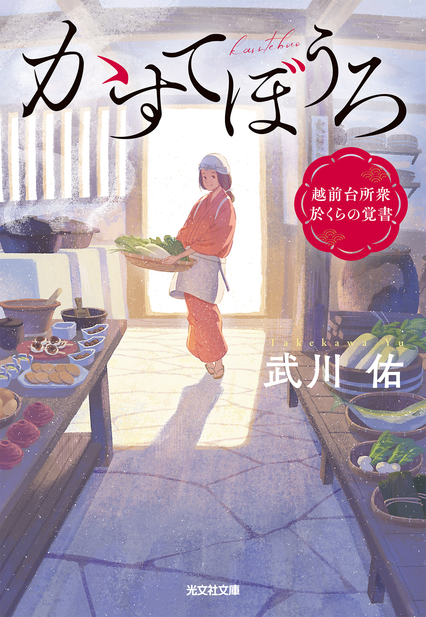 かすてぼうろ～越前台所衆　於くらの覚書～