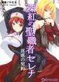 深紅の聖職者セレナ ~淫惑の契約~