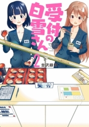 受付の白雪さん ： 2