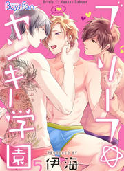 ブリーフ☆ヤンキー学園