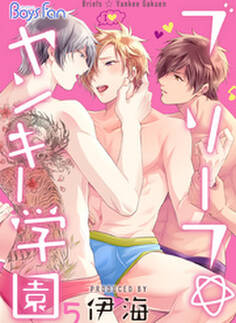 ブリーフ☆ヤンキー学園