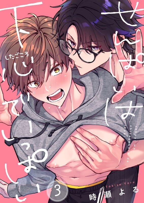 せんぱいは下心でいっぱい(3)