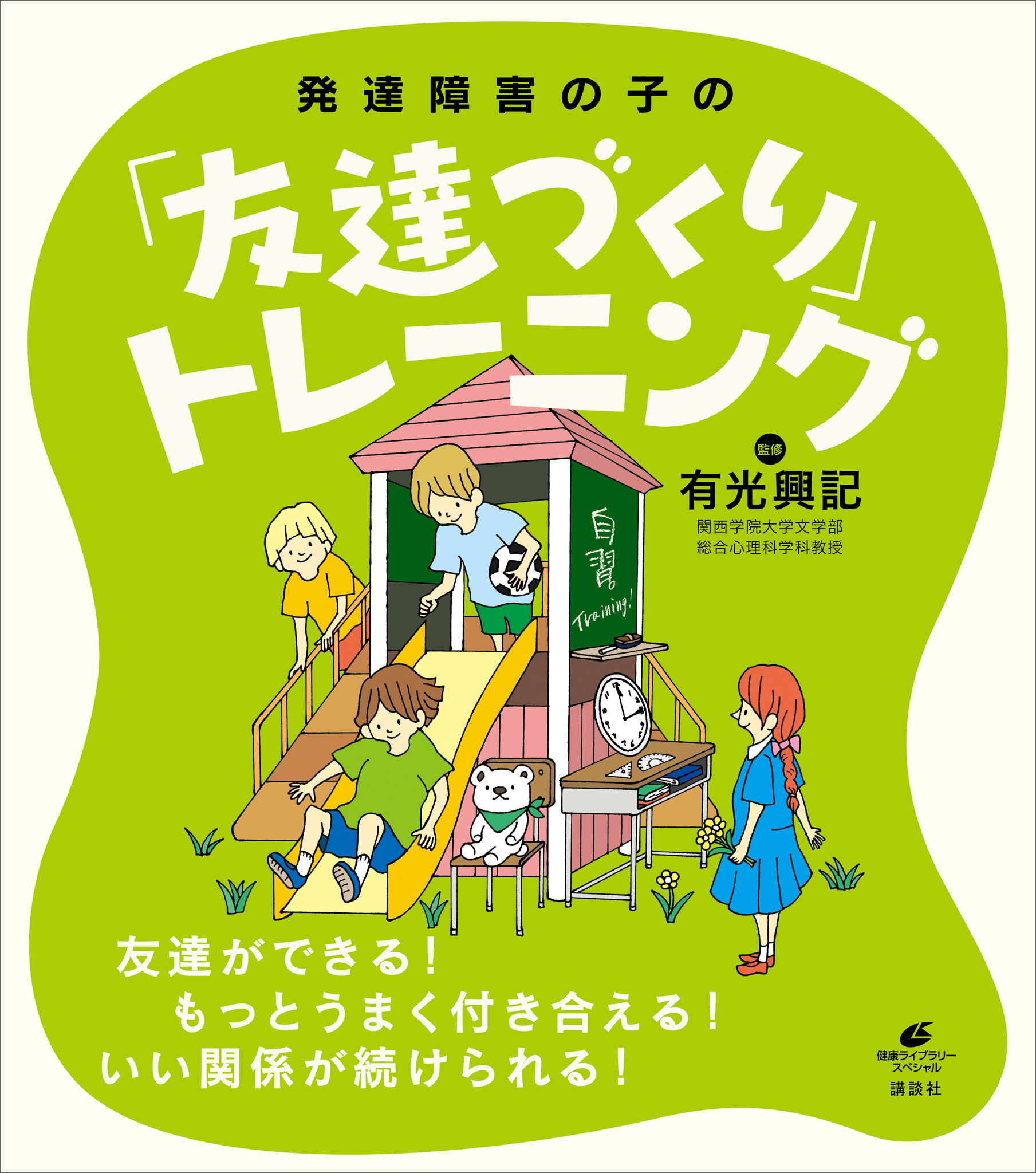 発達障害の子の「友達づくり」トレーニング