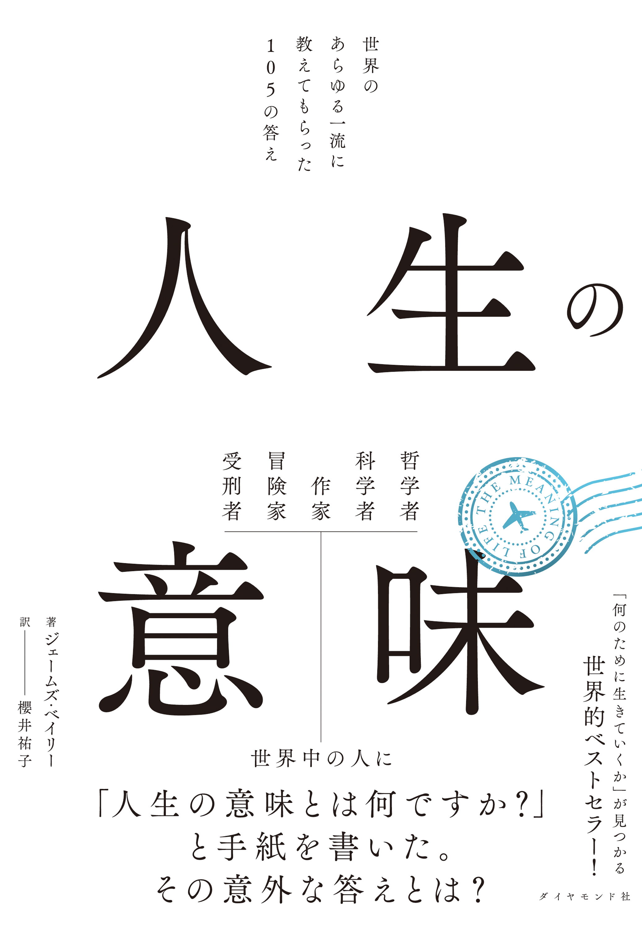 人生の意味　世界のあらゆる一流に教えてもらった１０５の答え