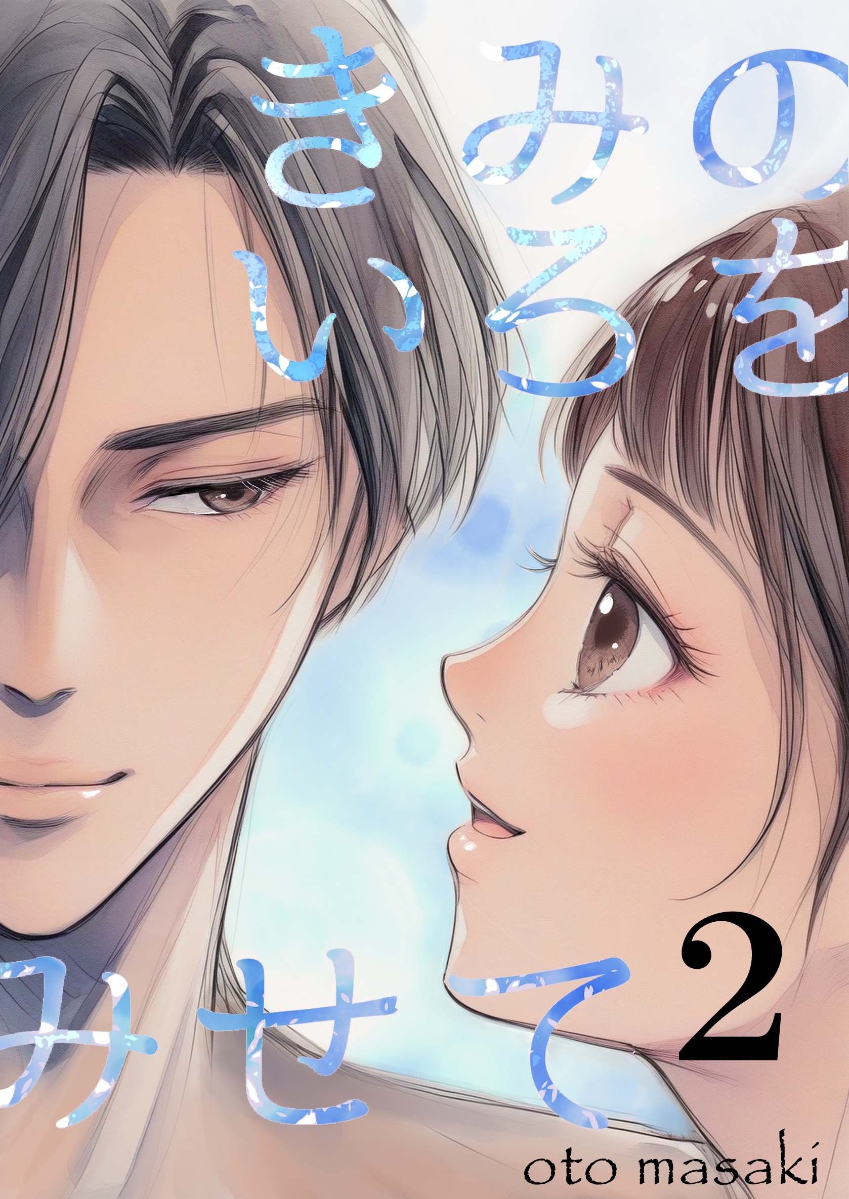 きみのいろをみせて 2