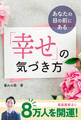 あなたの目の前にある 「幸せ」の気づき方