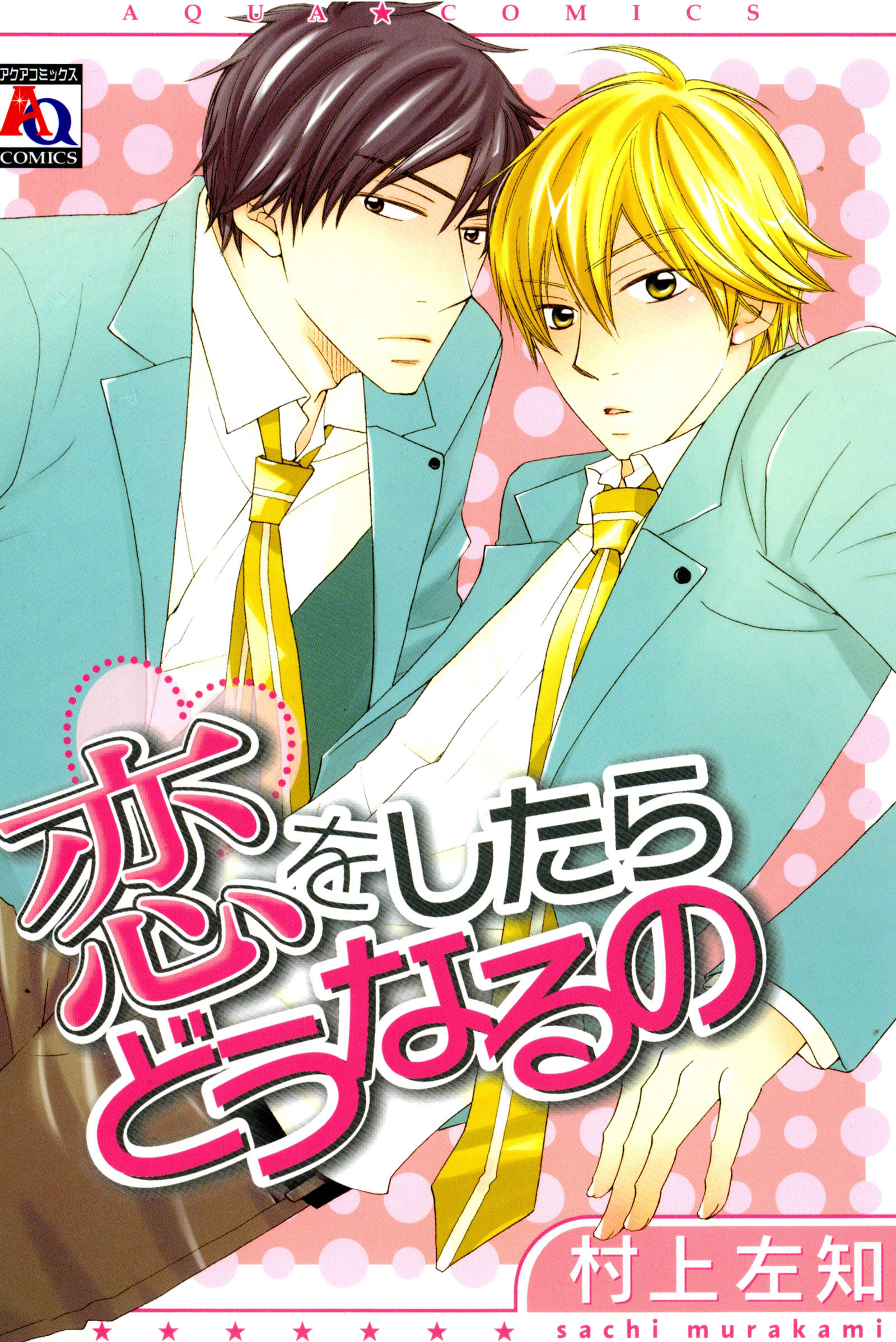 【期間限定　試し読み増量版】恋をしたらどうなるの