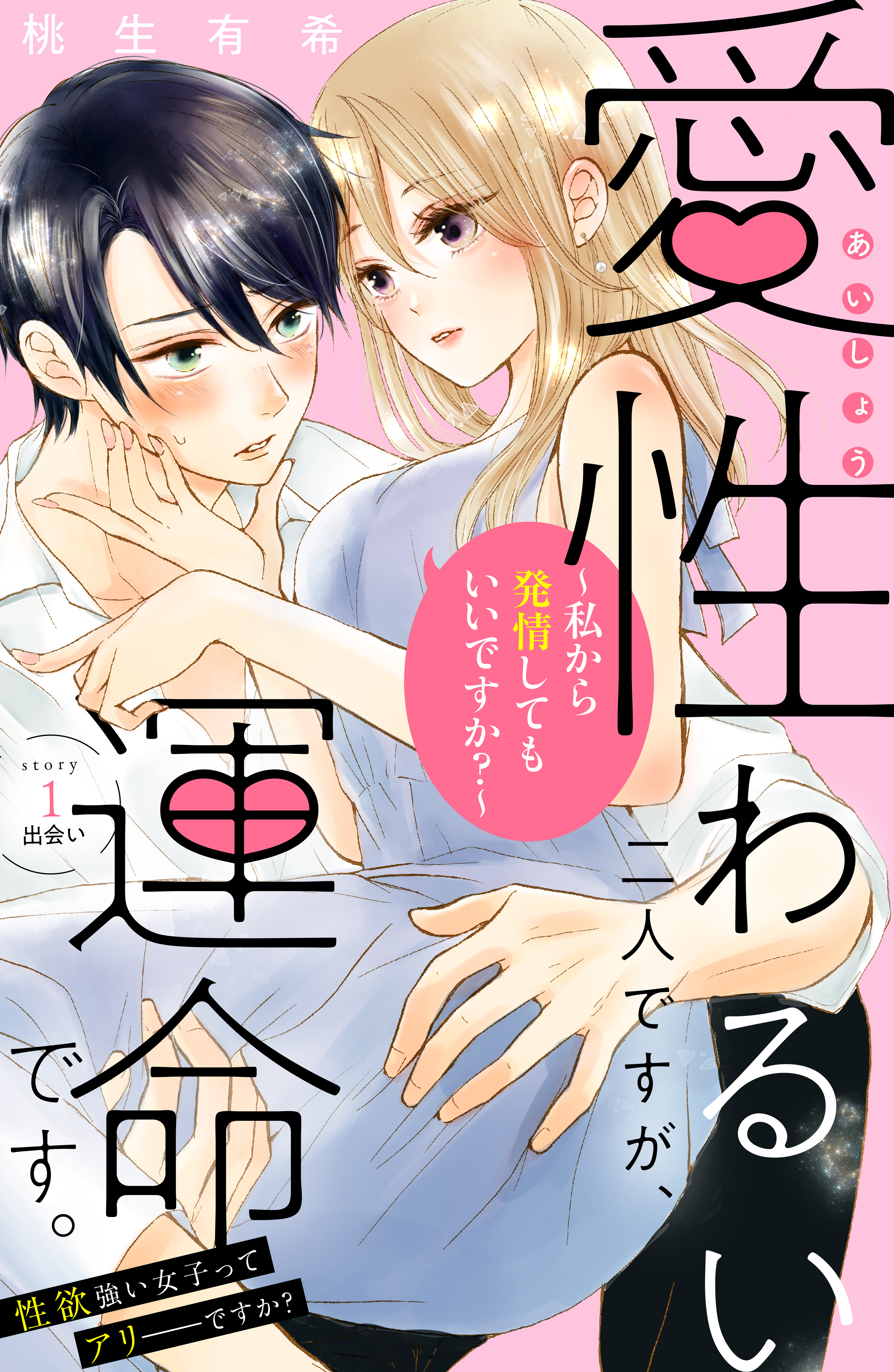 【期間限定　無料お試し版　閲覧期限2026年8月27日】愛性わるい二人ですが、運命です。～私から発情してもいいですか？～　分冊版（１）