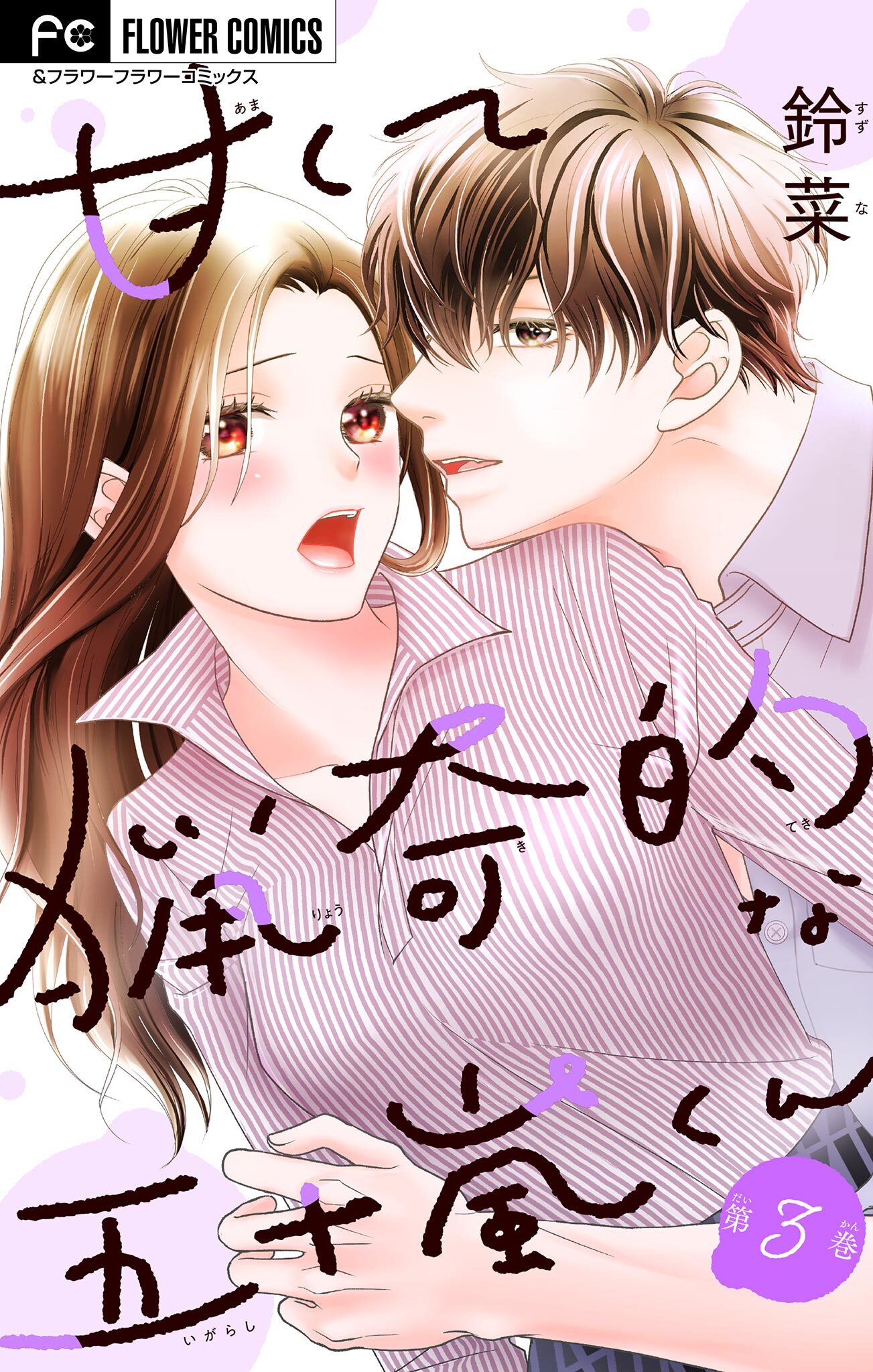 甘くて猟奇的な五十嵐くん【マイクロ】 3