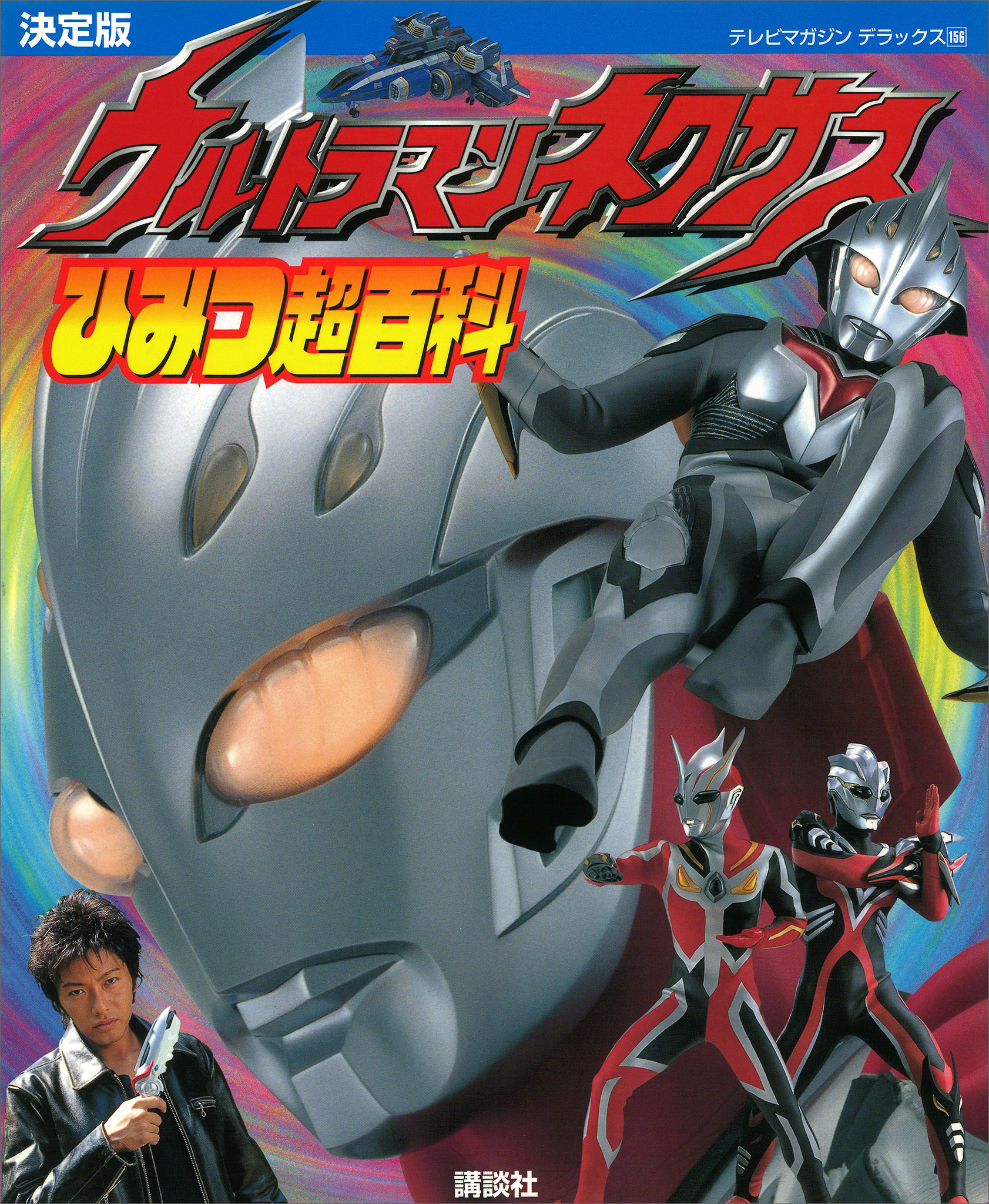 決定版　ウルトラマンネクサス　ひみつ超百科