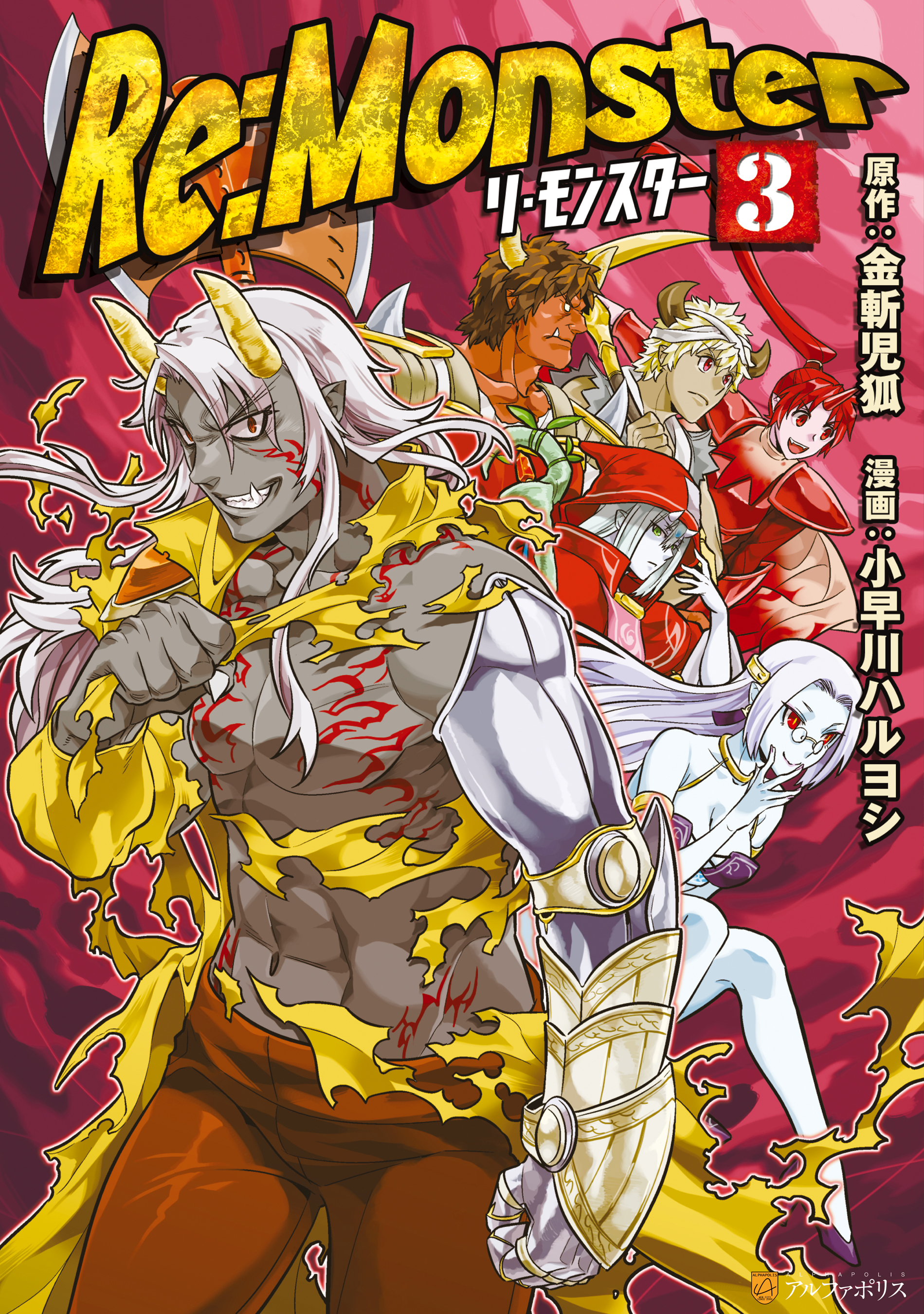 【期間限定　無料お試し版】Re:Monster３